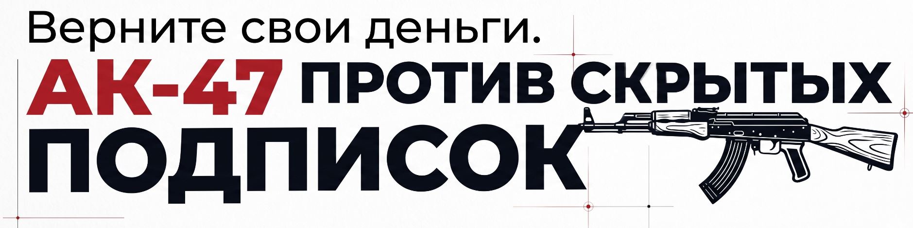 Верните свои деньги. АК-47 против скрытых подписок.